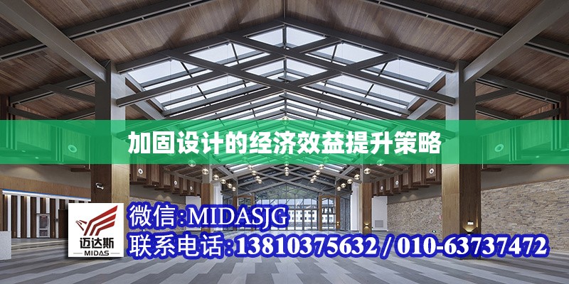 加固設(shè)計的經(jīng)濟(jì)效益提升策略 行業(yè)新聞 第1張 加固設(shè)計的經(jīng)濟(jì)效益提升策略 行業(yè)新聞 第1張