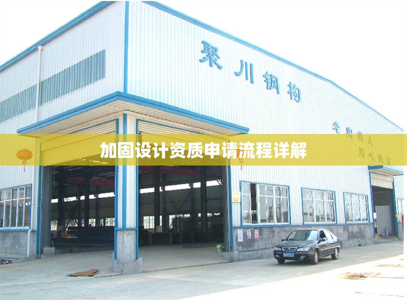 加固設(shè)計資質(zhì)申請流程詳解