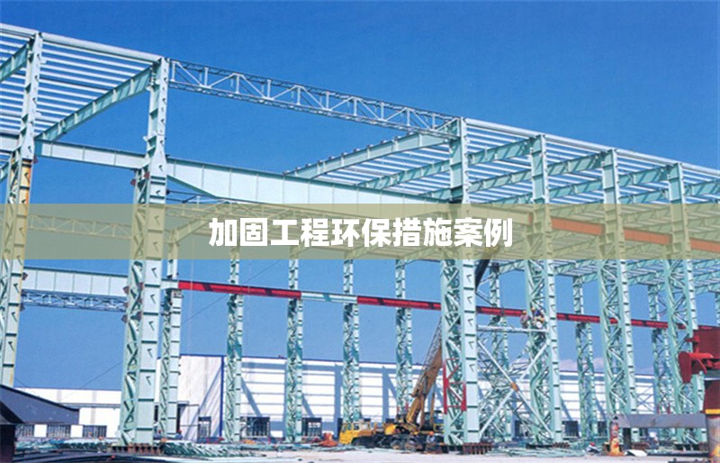 加固工程環(huán)保措施案例