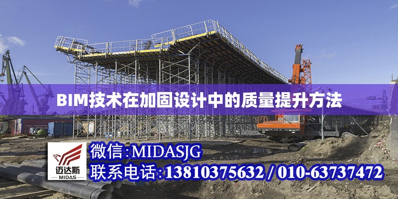 BIM技術(shù)在加固設(shè)計中的質(zhì)量提升方法 行業(yè)新聞 第1張 BIM技術(shù)在加固設(shè)計中的質(zhì)量提升方法 行業(yè)新聞 第1張