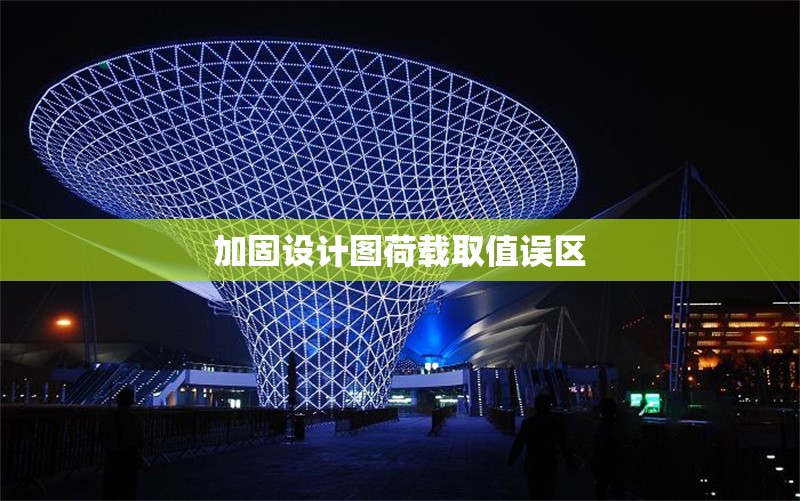 加固設(shè)計(jì)圖荷載取值誤區(qū) 行業(yè)新聞 第1張 加固設(shè)計(jì)圖荷載取值誤區(qū) 行業(yè)新聞 第1張