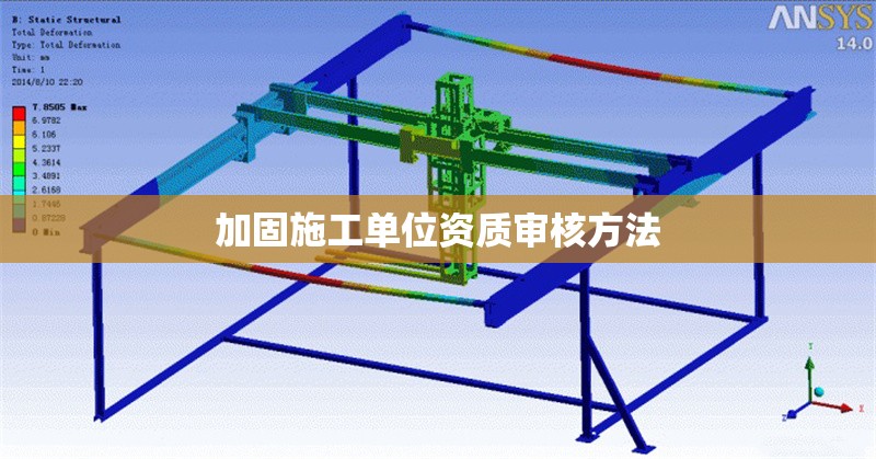 加固施工單位資質(zhì)審核方法 行業(yè)新聞 第1張 加固施工單位資質(zhì)審核方法 行業(yè)新聞 第1張