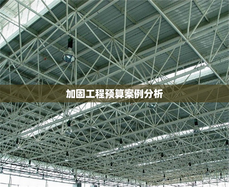 加固工程預算案例分析 行業(yè)新聞 第1張 加固工程預算案例分析 行業(yè)新聞 第1張