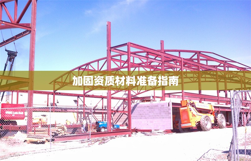 加固資質材料準備指南