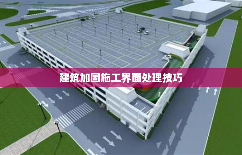建筑加固施工界面處理技巧 行業(yè)新聞 第1張 建筑加固施工界面處理技巧 行業(yè)新聞 第1張