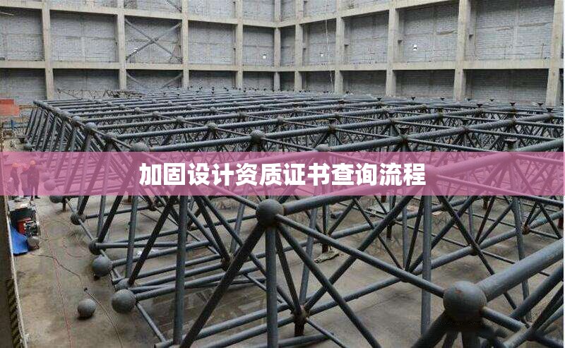 加固設計資質(zhì)證書查詢流程 行業(yè)新聞 第1張