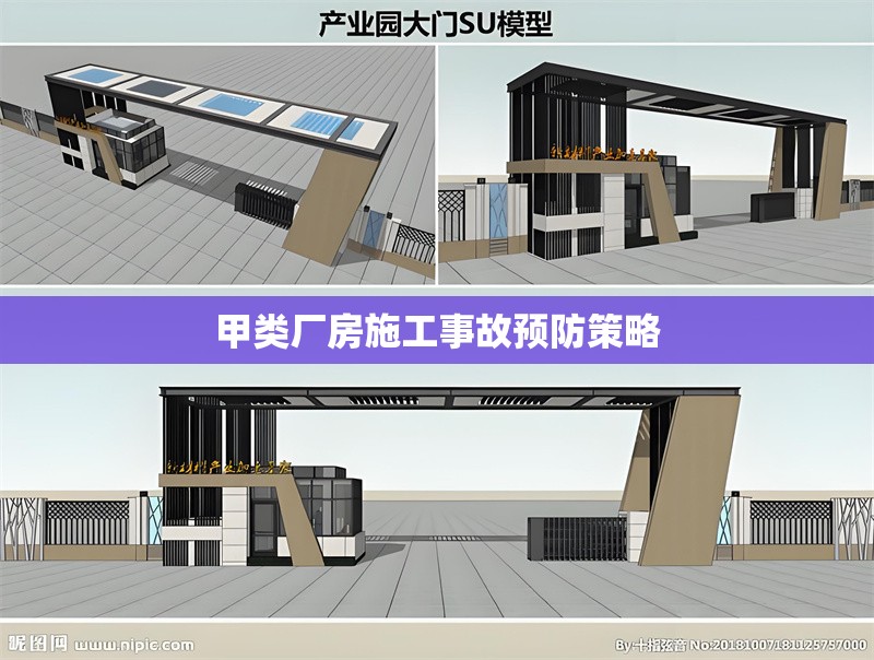 甲類廠房施工事故預(yù)防策略 行業(yè)新聞 第1張 甲類廠房施工事故預(yù)防策略 行業(yè)新聞 第1張