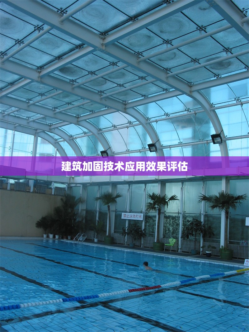 建筑加固技術(shù)應(yīng)用效果評(píng)估 行業(yè)新聞 第1張