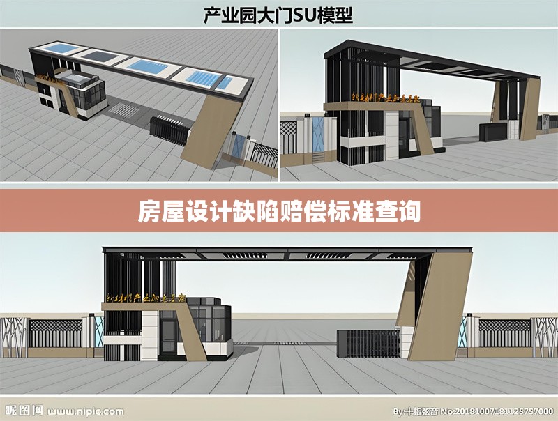 房屋設(shè)計缺陷賠償標準查詢
