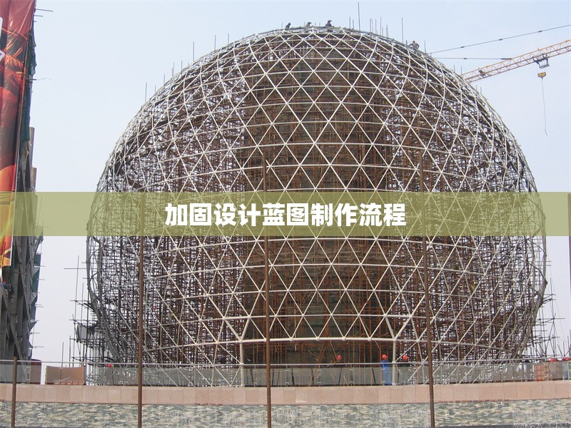 加固設(shè)計藍圖制作流程 行業(yè)新聞 第1張