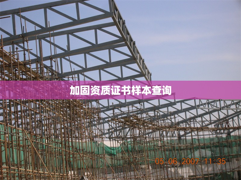 加固資質(zhì)證書樣本查詢