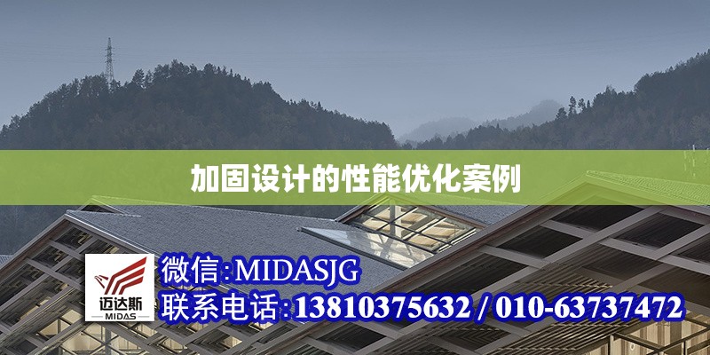 加固設計的性能優(yōu)化案例