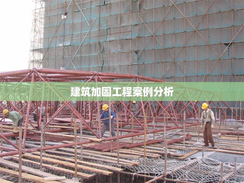 建筑加固工程案例分析