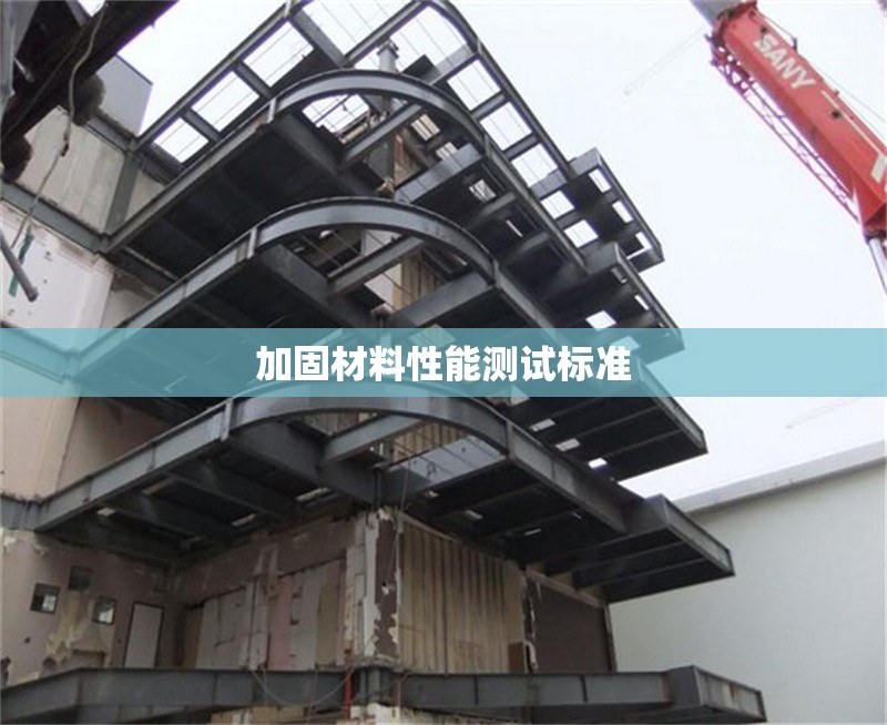 加固材料性能測試標準