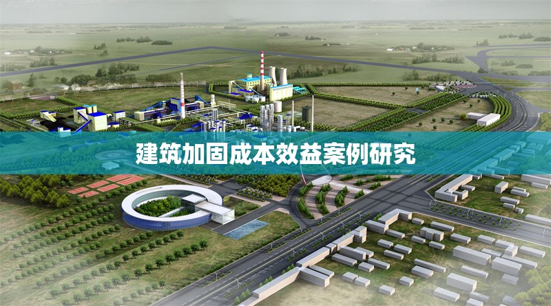 建筑加固成本效益案例研究