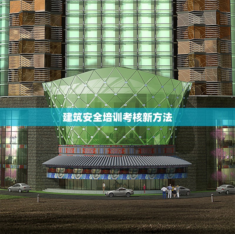 建筑安全培訓考核新方法 行業(yè)新聞 第1張