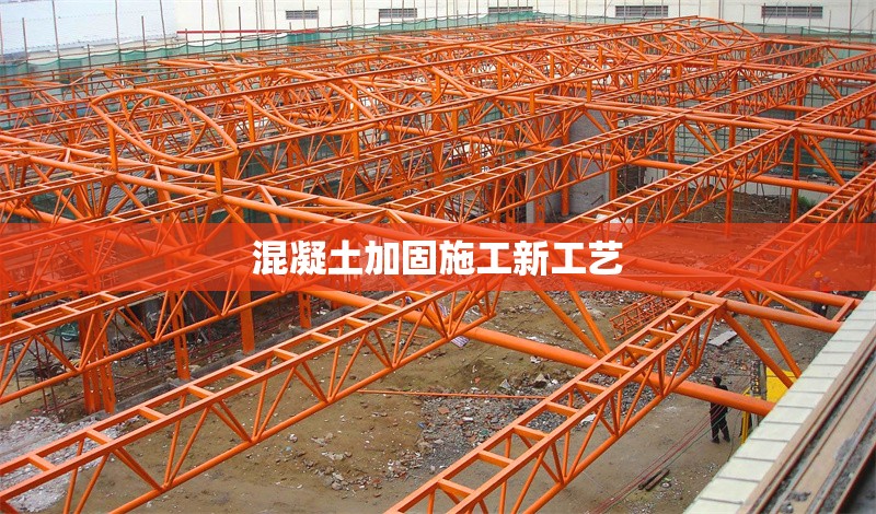 混凝土加固施工新工藝 行業(yè)新聞 第1張