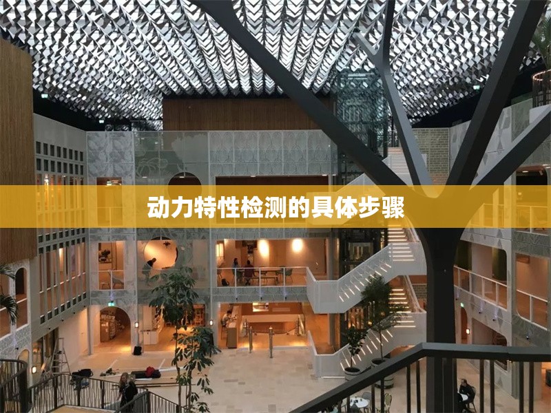 動力特性檢測的具體步驟 行業(yè)新聞 第1張