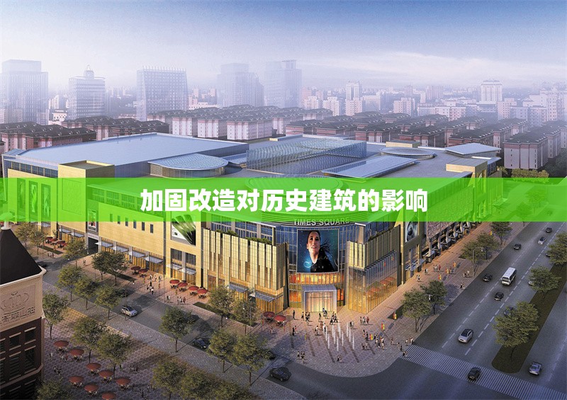 加固改造對(duì)歷史建筑的影響 行業(yè)新聞 第1張 加固改造對(duì)歷史建筑的影響 行業(yè)新聞 第1張