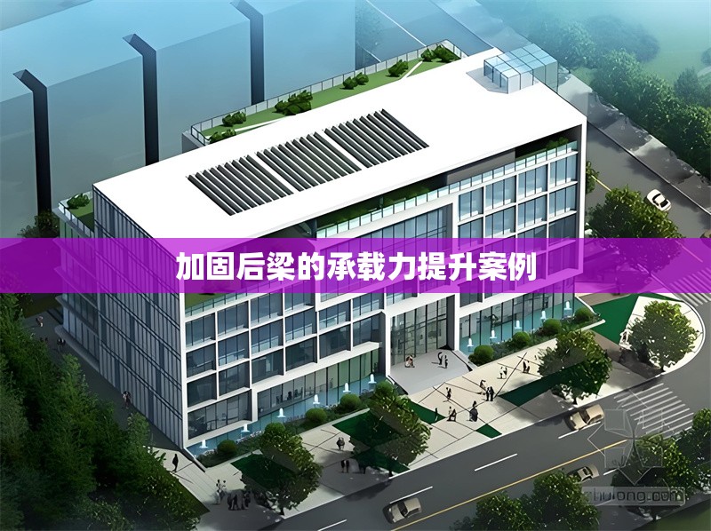 加固后梁的承載力提升案例