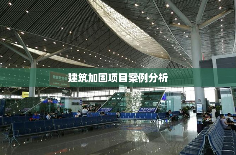 建筑加固項(xiàng)目案例分析 行業(yè)新聞 第1張 建筑加固項(xiàng)目案例分析 行業(yè)新聞 第1張