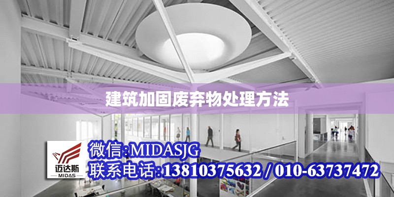 建筑加固廢棄物處理方法 行業(yè)新聞 第1張 建筑加固廢棄物處理方法 行業(yè)新聞 第1張