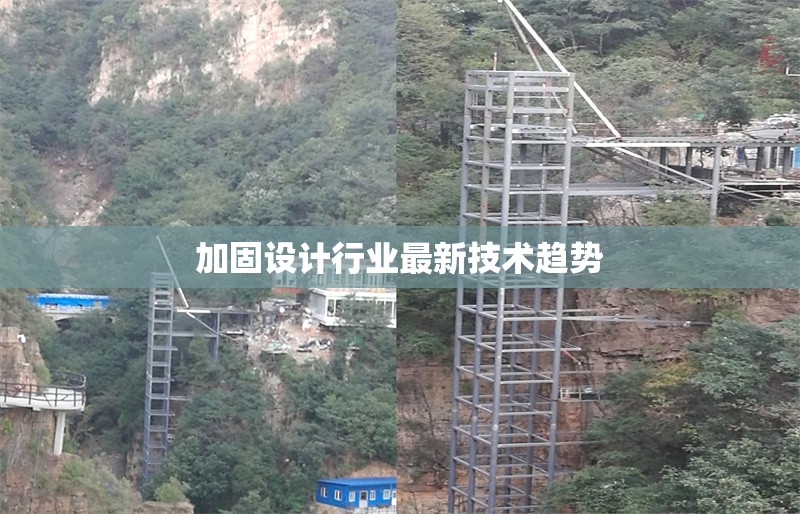 加固設(shè)計行業(yè)最新技術(shù)趨勢 行業(yè)新聞 第1張