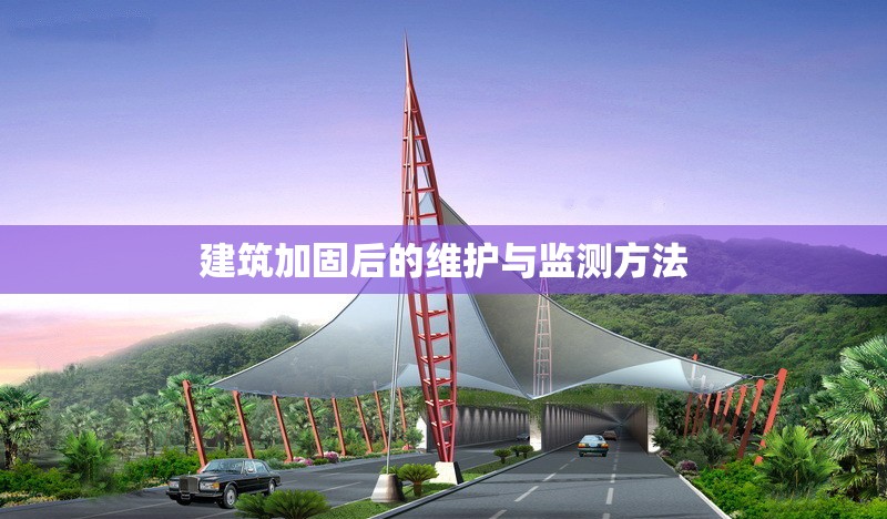 建筑加固后的維護(hù)與監(jiān)測(cè)方法 行業(yè)新聞 第1張 建筑加固后的維護(hù)與監(jiān)測(cè)方法 行業(yè)新聞 第1張