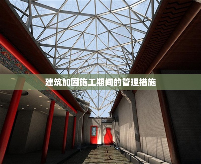 建筑加固施工期間的管理措施 行業(yè)新聞 第1張