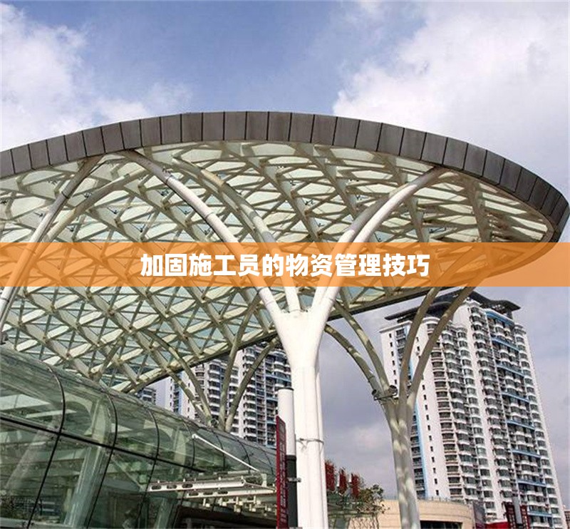 加固施工員的物資管理技巧 行業(yè)新聞 第1張