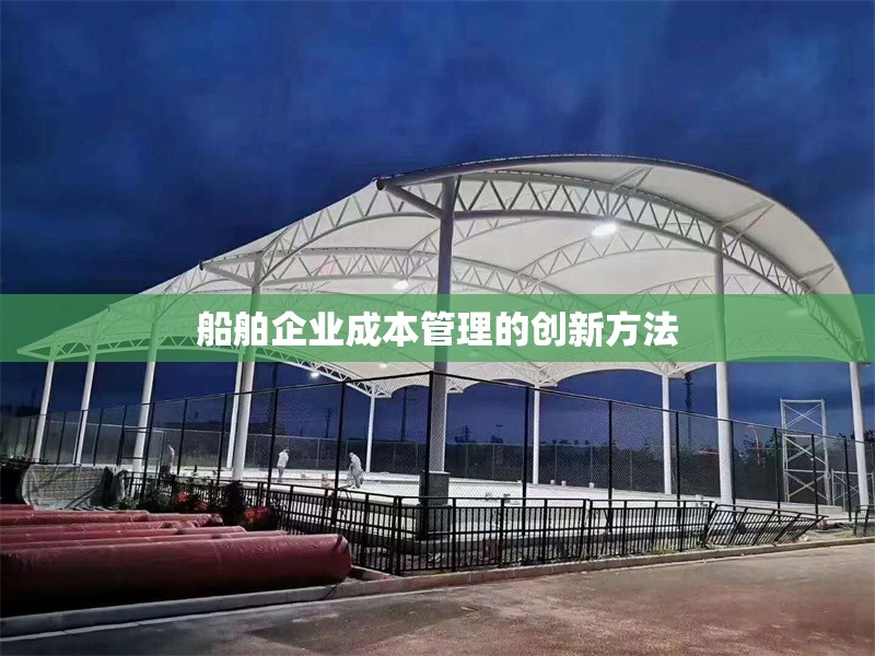 船舶企業(yè)成本管理的創(chuàng)新方法 行業(yè)新聞 第1張 船舶企業(yè)成本管理的創(chuàng)新方法 行業(yè)新聞 第1張