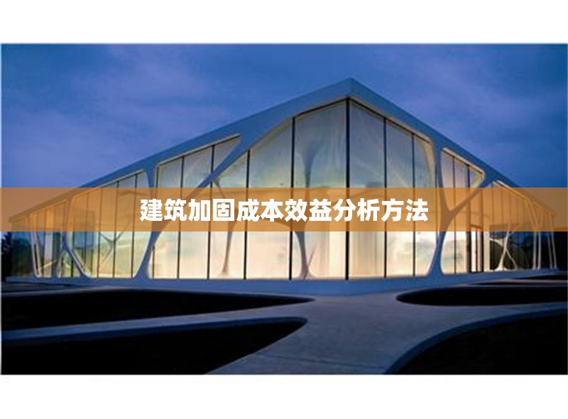 建筑加固成本效益分析方法 行業(yè)新聞 第1張 建筑加固成本效益分析方法 行業(yè)新聞 第1張