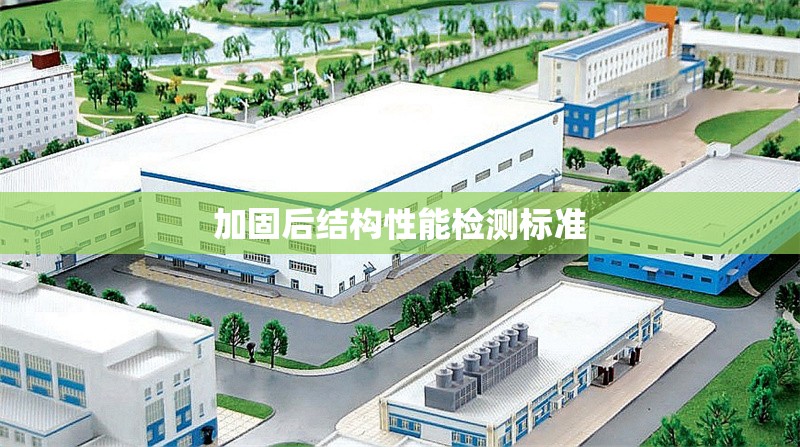 加固后結(jié)構(gòu)性能檢測標(biāo)準(zhǔn) 行業(yè)新聞 第1張 加固后結(jié)構(gòu)性能檢測標(biāo)準(zhǔn) 行業(yè)新聞 第1張