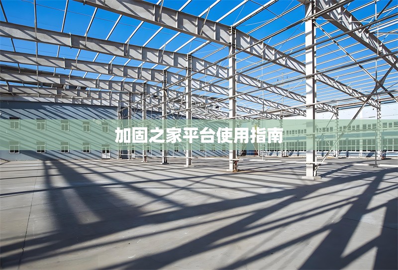 加固之家平臺(tái)使用指南 行業(yè)新聞 第1張 加固之家平臺(tái)使用指南 行業(yè)新聞 第1張