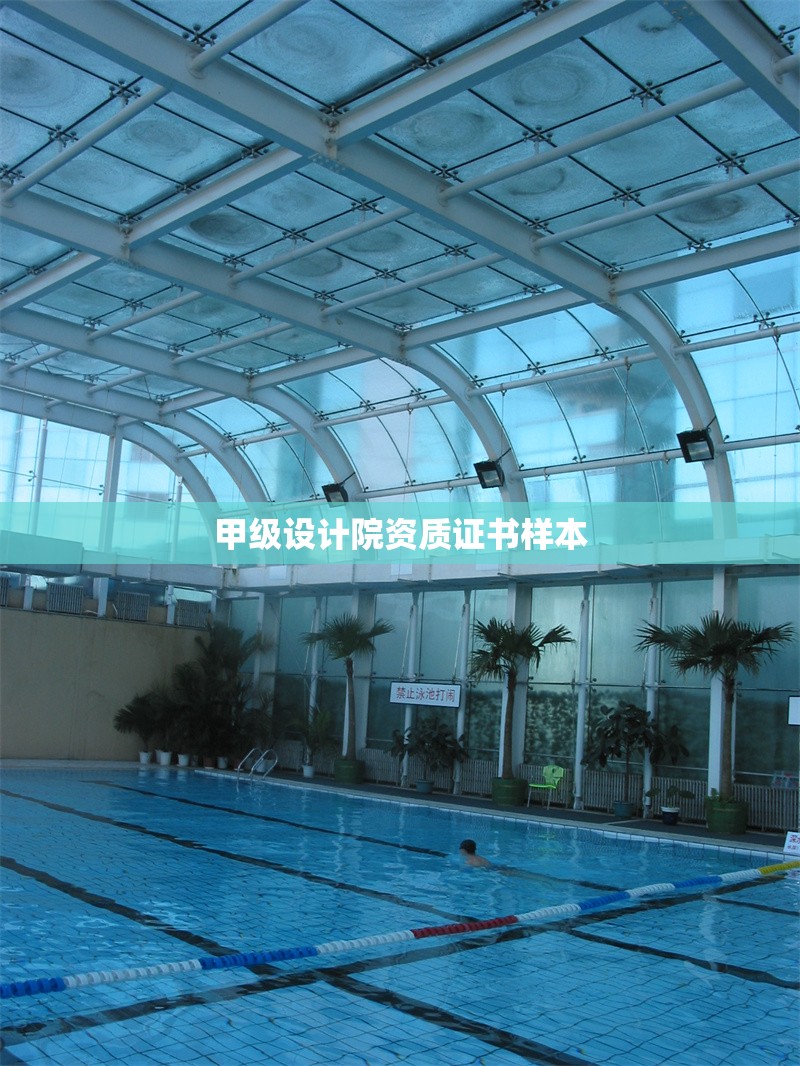 甲級設(shè)計(jì)院資質(zhì)證書樣本