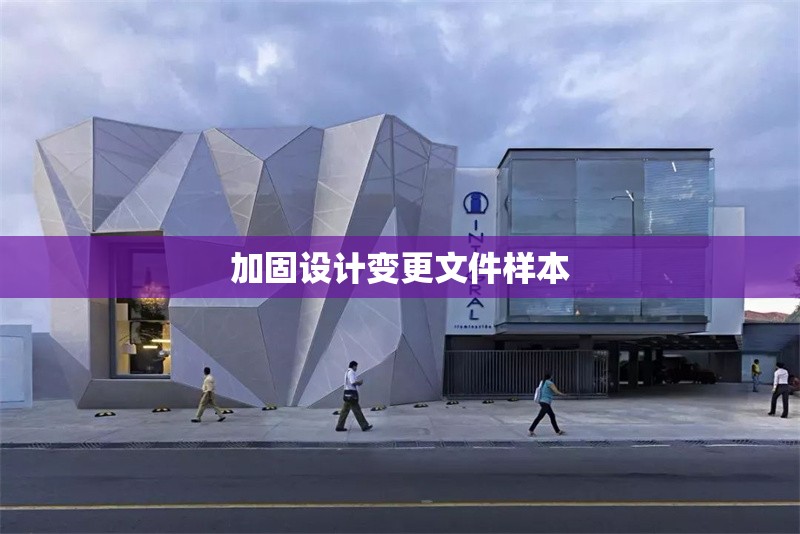 加固設(shè)計變更文件樣本 行業(yè)新聞 第1張 加固設(shè)計變更文件樣本 行業(yè)新聞 第1張