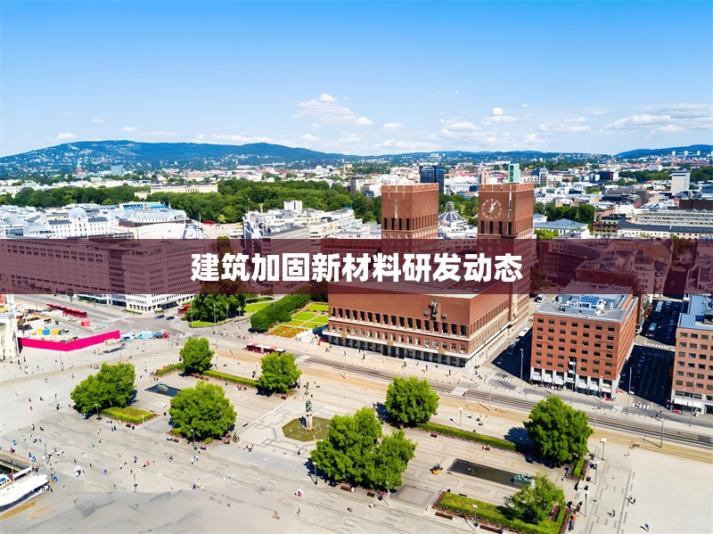建筑加固新材料研發(fā)動態(tài)