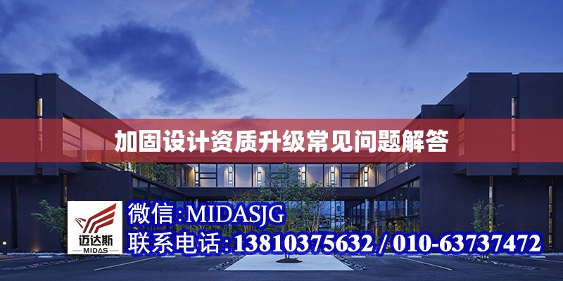 加固設計資質(zhì)升級常見問題解答 行業(yè)新聞 第1張 加固設計資質(zhì)升級常見問題解答 行業(yè)新聞 第1張