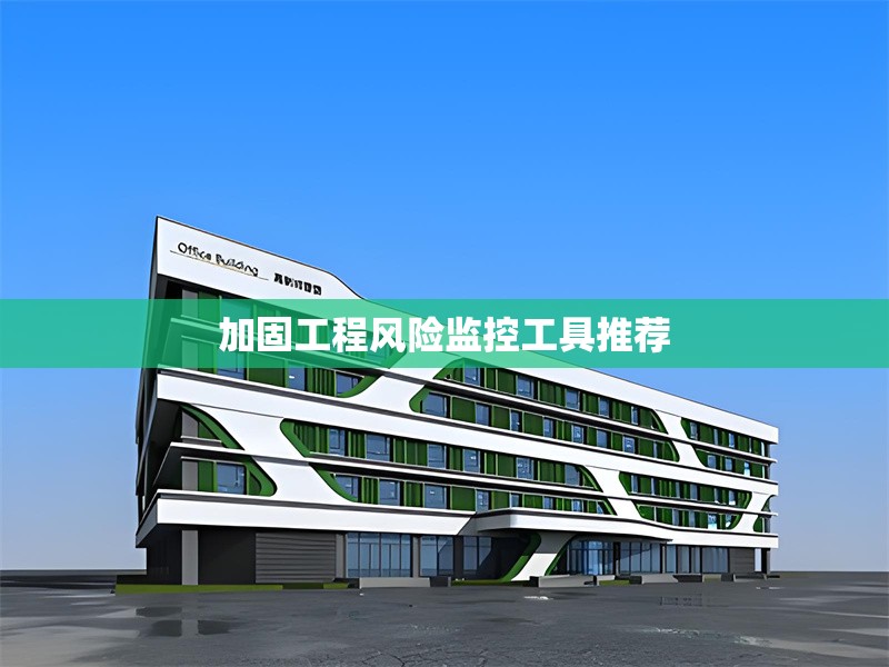 加固工程風(fēng)險(xiǎn)監(jiān)控工具推薦 行業(yè)新聞 第1張 加固工程風(fēng)險(xiǎn)監(jiān)控工具推薦 行業(yè)新聞 第1張