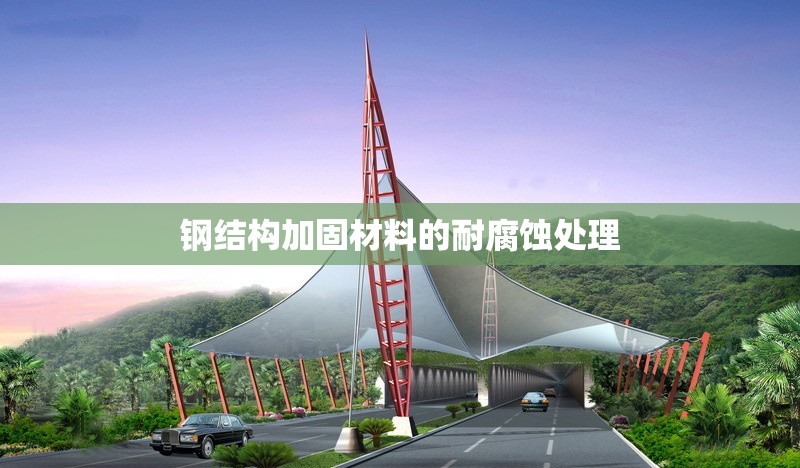 鋼結(jié)構(gòu)加固材料的耐腐蝕處理 行業(yè)新聞 第1張 鋼結(jié)構(gòu)加固材料的耐腐蝕處理 行業(yè)新聞 第1張