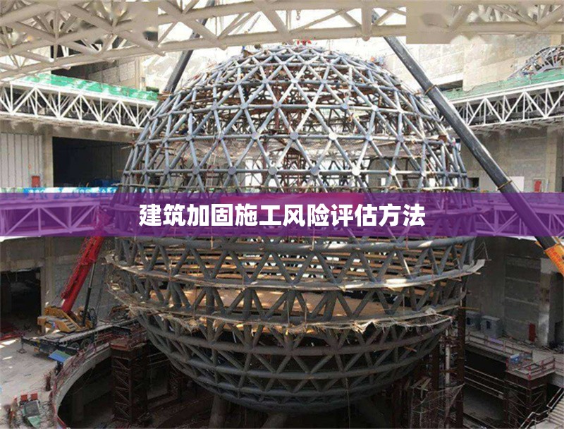 建筑加固施工風(fēng)險(xiǎn)評(píng)估方法 行業(yè)新聞 第1張