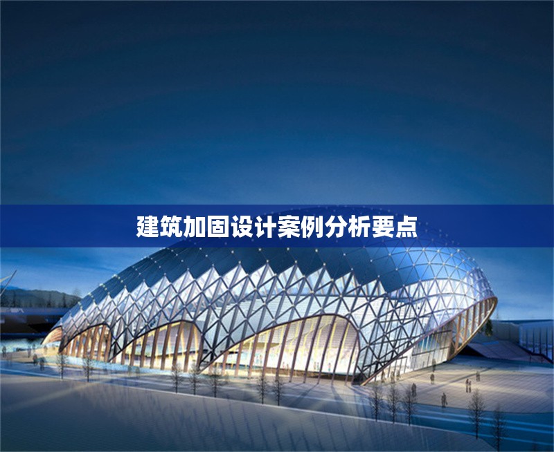 建筑加固設(shè)計案例分析要點