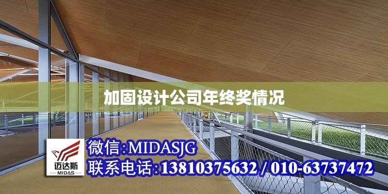 加固設(shè)計(jì)公司年終獎情況 行業(yè)新聞 第1張 加固設(shè)計(jì)公司年終獎情況 行業(yè)新聞 第1張
