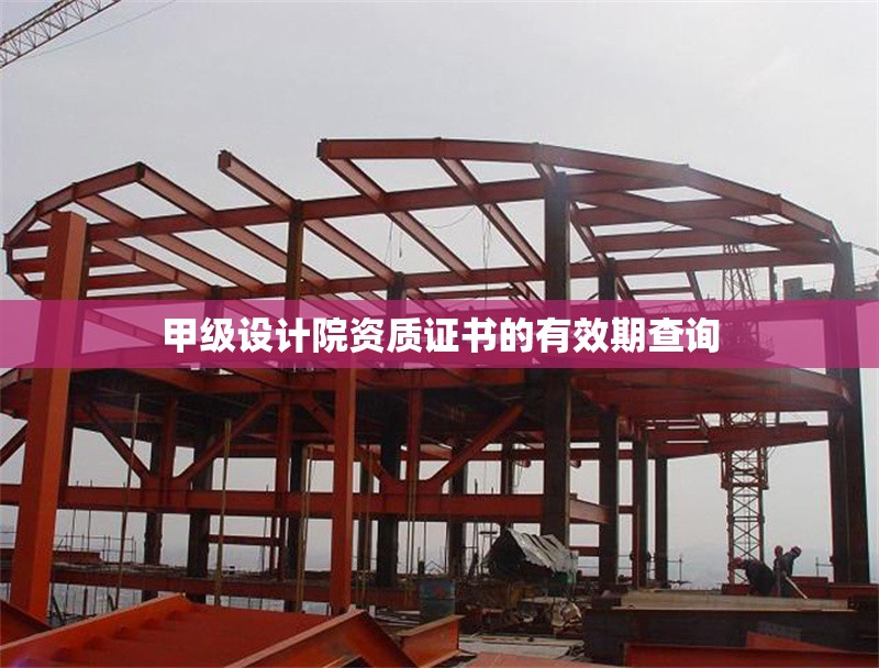 甲級設計院資質(zhì)證書的有效期查詢 行業(yè)新聞 第1張 甲級設計院資質(zhì)證書的有效期查詢 行業(yè)新聞 第1張