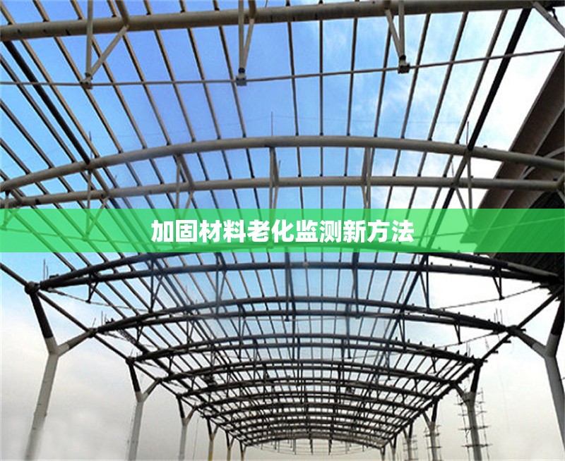 加固材料老化監(jiān)測(cè)新方法 行業(yè)新聞 第1張