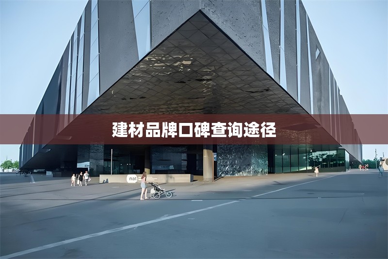 建材品牌口碑查詢途徑 行業(yè)新聞 第1張