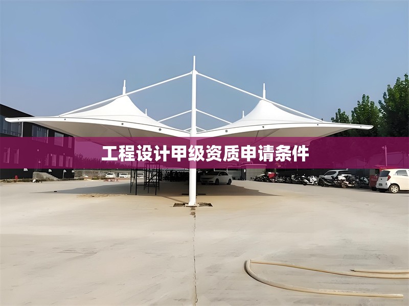 工程設計甲級資質申請條件 行業(yè)新聞 第1張 工程設計甲級資質申請條件 行業(yè)新聞 第1張