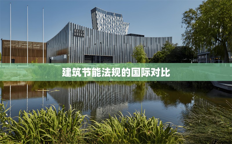 建筑節(jié)能法規(guī)的國際對比 行業(yè)新聞 第1張