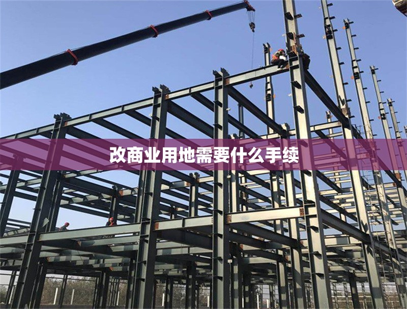 改商業(yè)用地需要什么手續(xù)