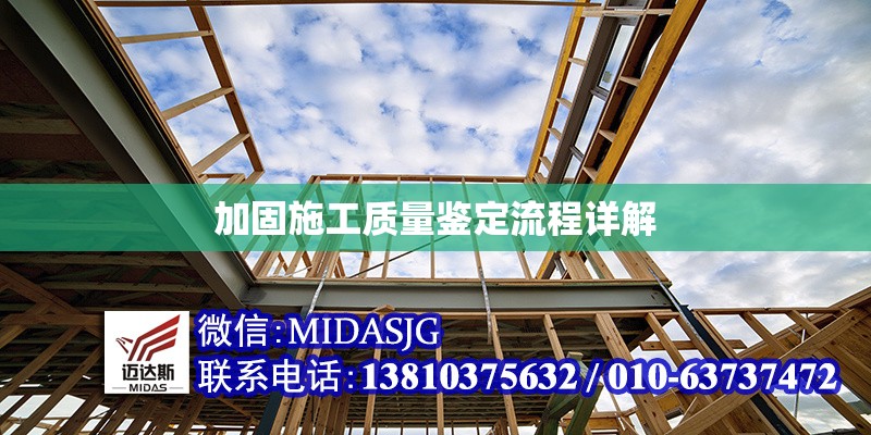 加固施工質(zhì)量鑒定流程詳解 行業(yè)新聞 第1張